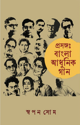 বাংলা আধুনিক গান